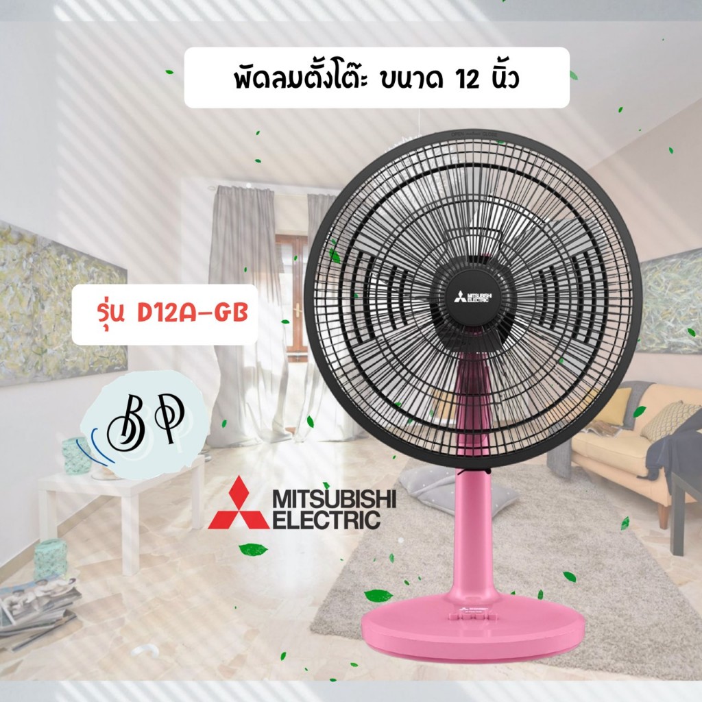 พัดลมมิซซูบิชิ (Mitsubishi) 12นิ้ว แบบตั้งโต๊ะ รุ่น D12A-GB