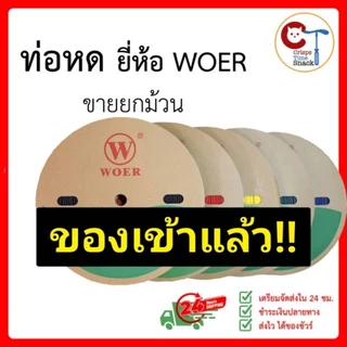 (ยกม้วนถูกกว่า) ท่อหด ใช้หุ้มสายไฟ ขนาด 2-15มม. ยี่ห้อ WOER เป็นฉนวน ใช้แทนเทปพันไฟ Heat Shrink Tube
