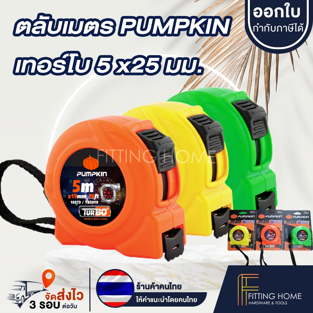 ตลับเมตร PUMKIN 5 เมตร อย่างดี PUMPKIN