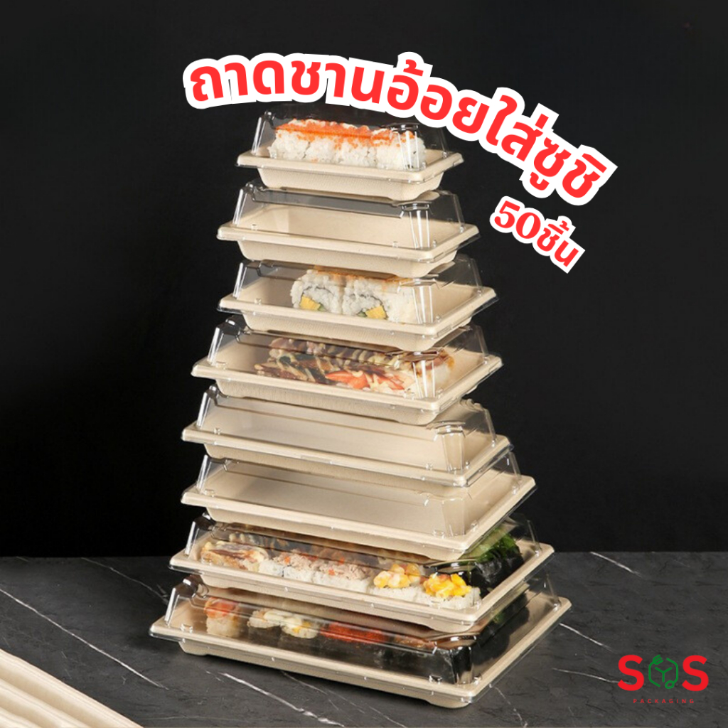 [50ชิ้น] ถาดชานอ้อย ใส่ซูชิ พร้อมฝา