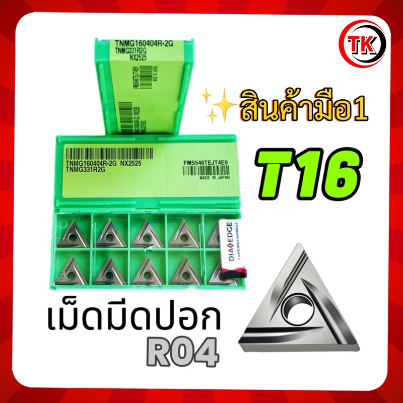 เม็ดมีด INSERTS TNMG160404R-2G ,TNMG160404L-2G NX2525   𝐌𝐈𝐓𝐒𝐔𝐁𝐈𝐒𝐇𝐈 ⚡️พร้อมส่ง‼️
