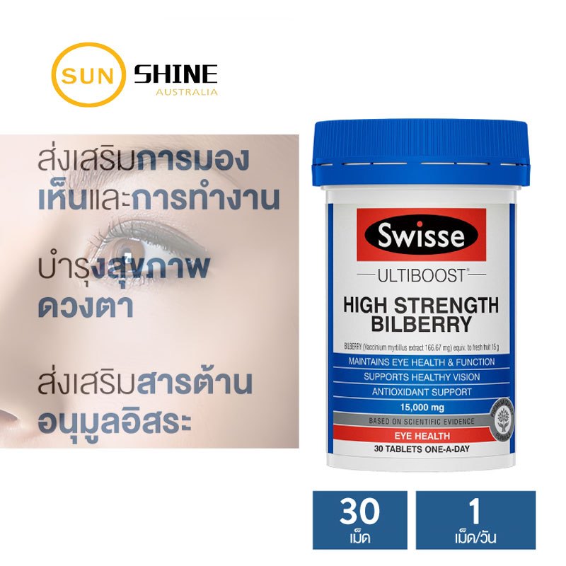 Swisse Ultiboost High Strength Bilberry อัลติบูส บิลเบอร์รี่ 30 เม็ด  บำรุงและปกป้องสายตา(วันหมดอายุ:02/2026)