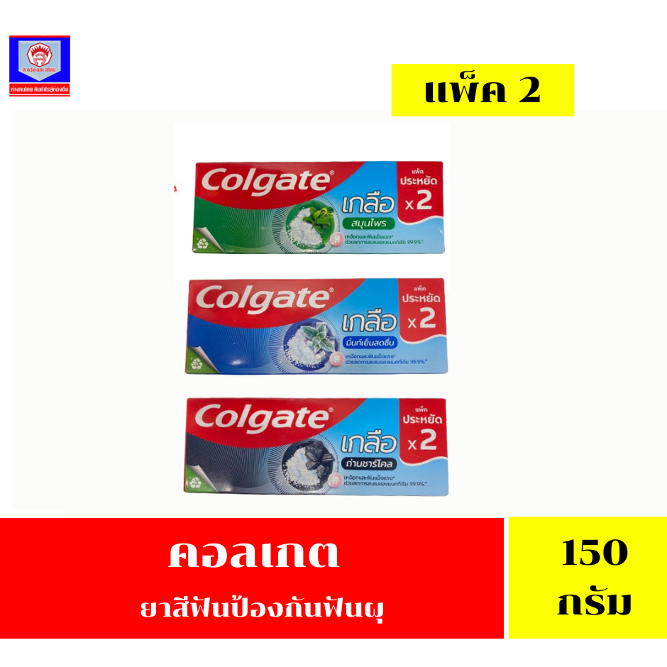 คอลเกต ยาสีฟัน สูตรเกลือ ขนาด 150 กรัม**เเพ็ค2หลอด**