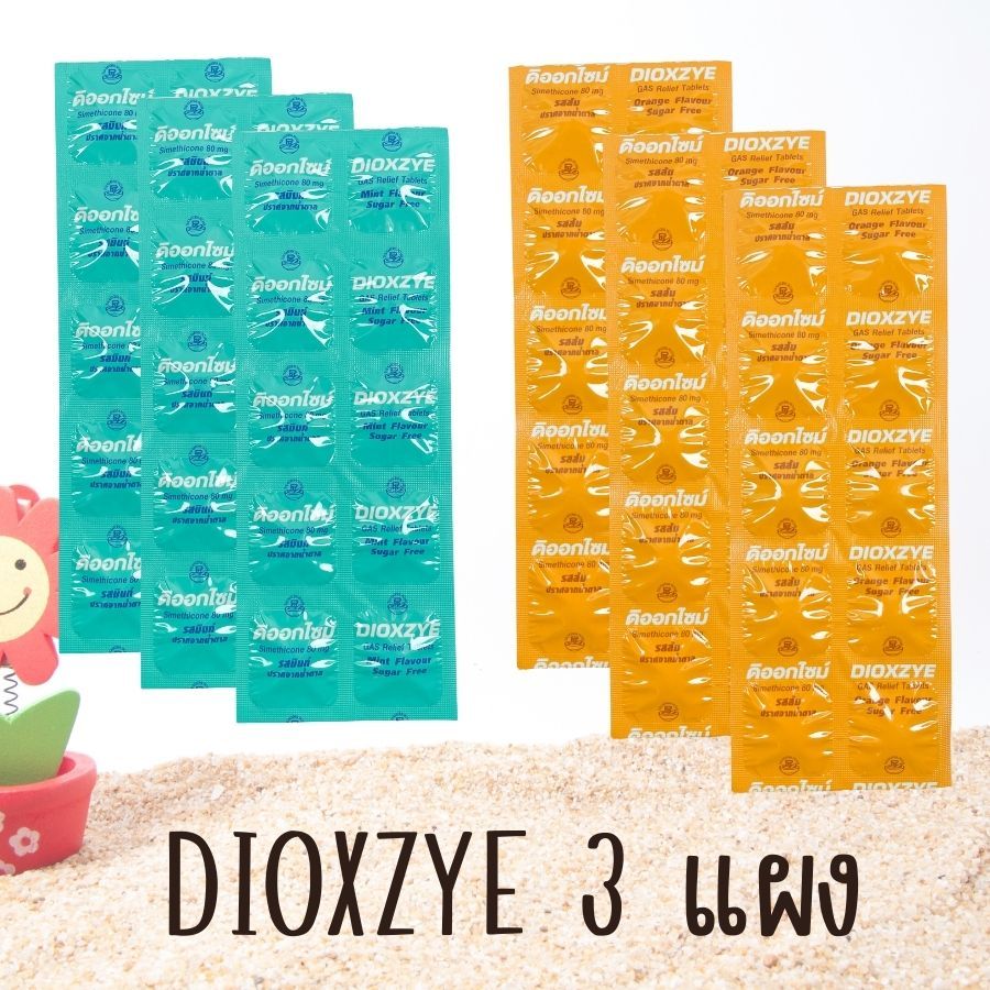 แก้ท้องอืด 3แผง พร้อมส่ง  ดิออกไซม์ Dioxzye ยาเม็ดเคี้ยว จุกเสียด แน่นท้อง ท้องอืด ท้องเฟ้อ Simethic