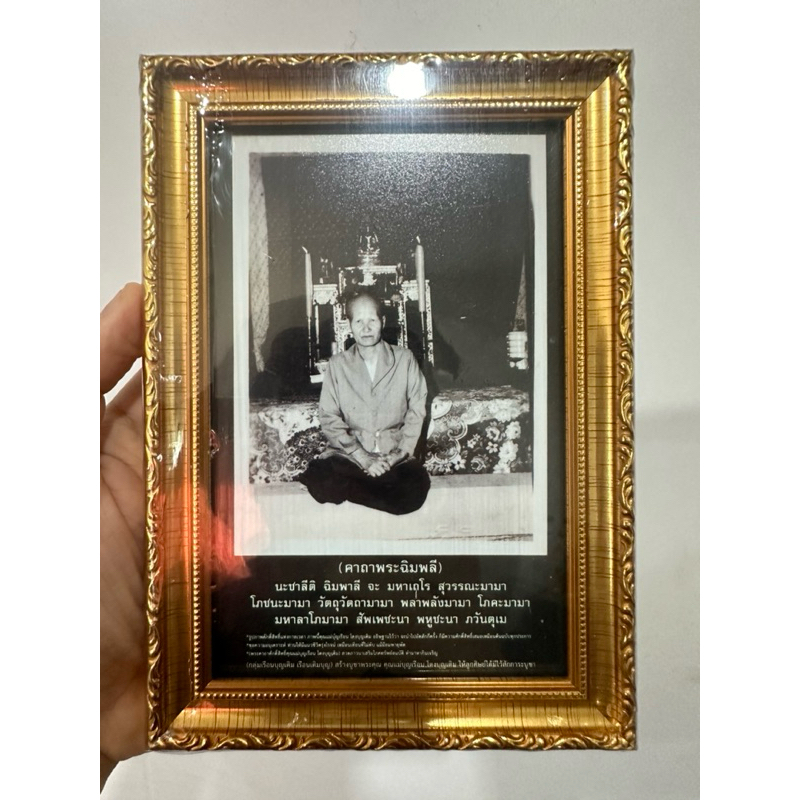 รูปพร้อมกรอบ คุณเเม่ บุญเรือน ฆราวาสบรรลุธรรม ต้นตำรับคาถาพระฉิมพลีเรียกทรัพย์ ขนาด 5x7 นิ้ว