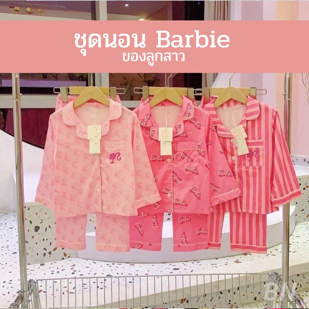 ชุดนอน Barbie ของลูกสาว #พร้อมส่ง