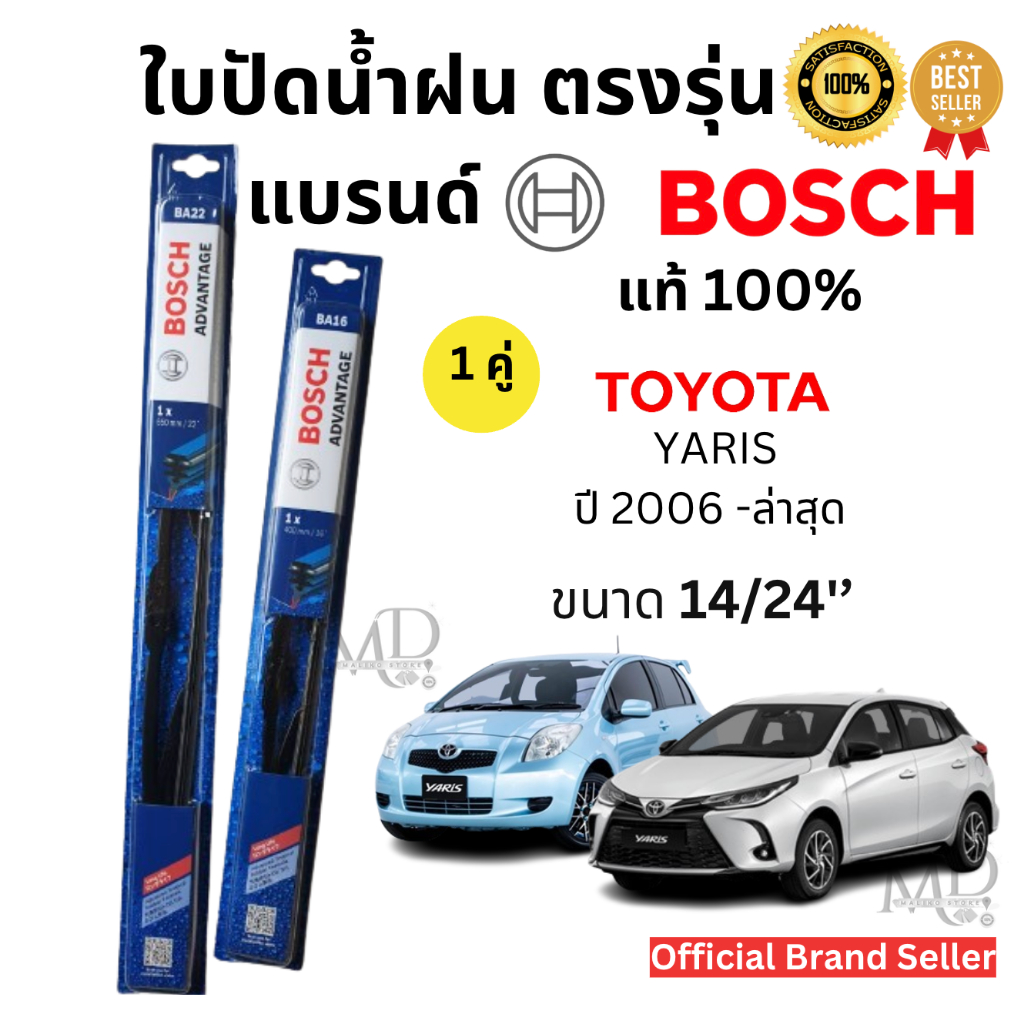 ใบปัดน้ำฝน ก้านใบปัดน้ำฝนพร้อมยาง ตรงรุ่น TOYOTA YARIS ปี 2006- ล่าสุด (1คู่) ยี่ห้อ BOSCH ADVANTAGEแท้100%