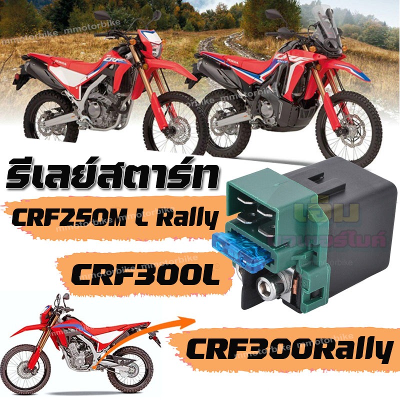รีเลย์สตาร์ท CRF250M L Rally CRF300L CRF300Rally ดีเลย์ Crf250m l Rally Crf300l Crf300rally รีเลย์สต