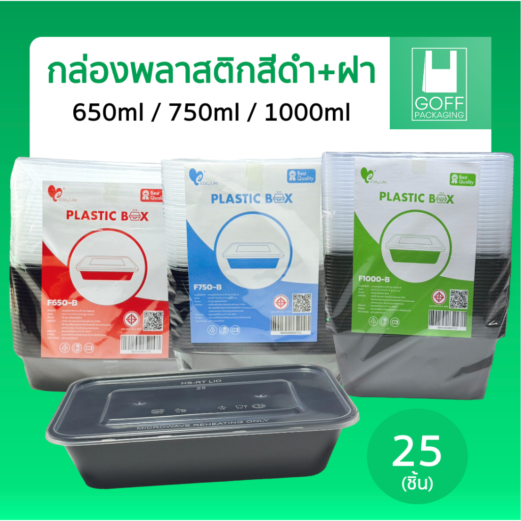 กล่องพลาสติกใส่อาหาร สีดำ ขนาด 650ml / 750ml / 1000ml (25ชิ้น) เข้าไมโครเวฟได้ Plastic Box