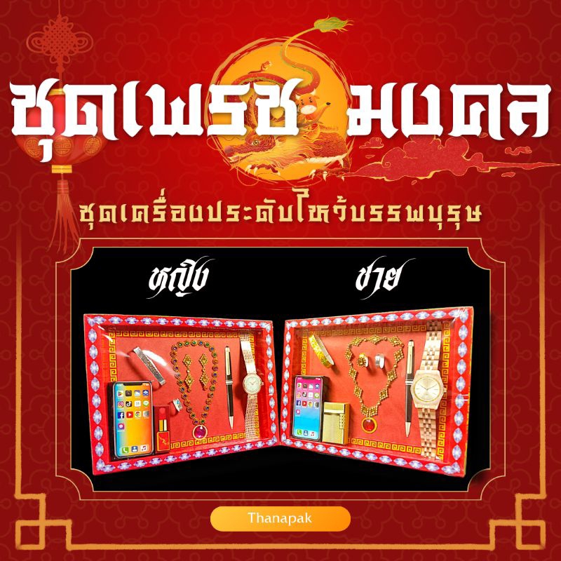 ชุดเพชรมงคล เครื่องประดับไหว้บรรพบุรุษ ชุดเพชรกงเต๊ก ชาย/หญิง