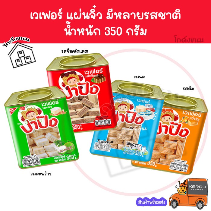 ✅ ค่าส่งถูกที่สุด ✅ เวเฟอร์แผ่นสอดไส้ มีหลายรส ขนาด 350 กรัม ปาปัง ขนมปังปี๊บจิ๋ว Unitedfoods