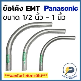 Panasonic ข้อโค้ง สำหรับท่อบาง EMT ขนาด 1/2 นิ้ว - 1 นิ้ว