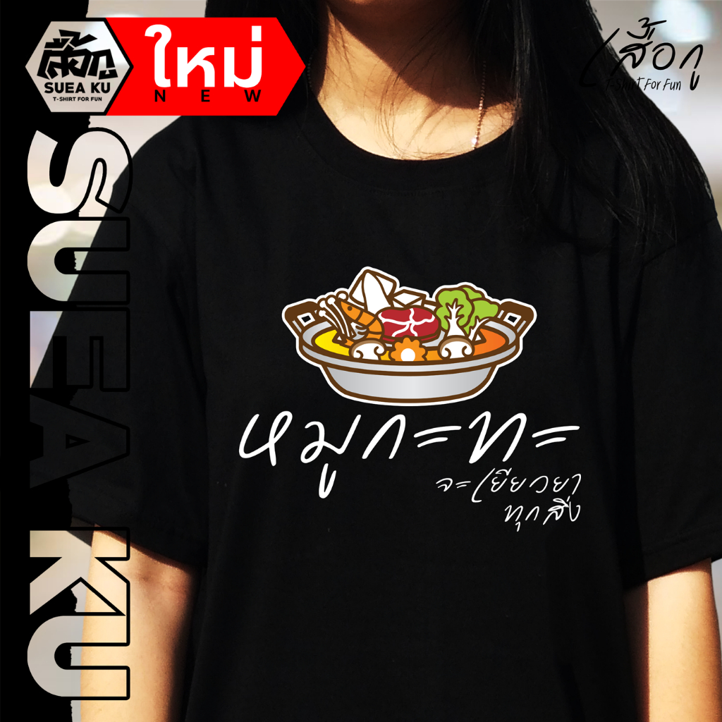 เสื้อ " หมูกะทะ จะเยียวยาทุกสิ่ง " (ราคาตัวละ) By Suea Ku