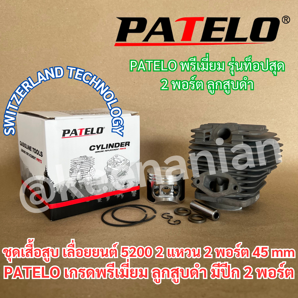 เสื้อสูบ 5200 2พอร์ต PATELO แท้ ลูกสูบดำ 2แหวน 45mm SWITZERLAND TECH มีปีก TURBO เทียบเท่าZOMAX เลื่