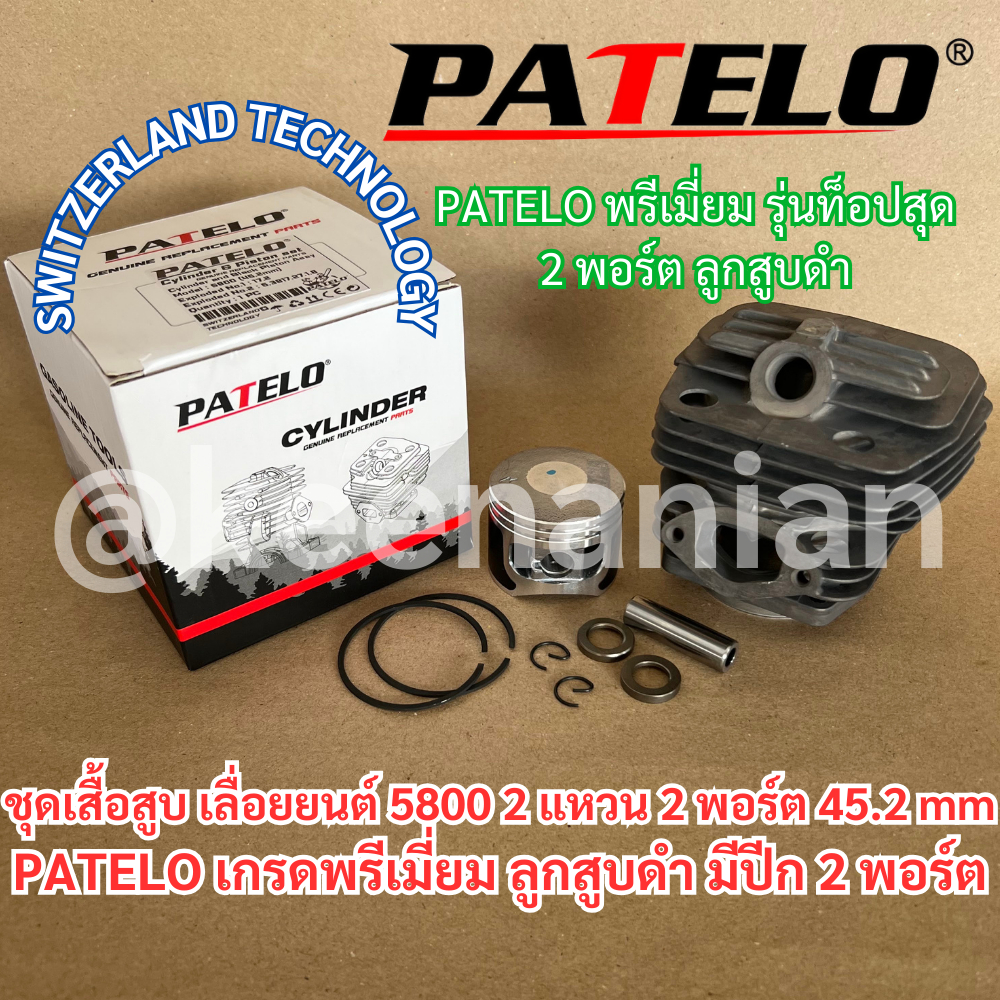 เสื้อสูบ 5800 2แหวน 2พอร์ต PATELO แท้ ลูกสูบดำ 2แหวน 45.2mm SWITZERLAND TECH มีปีก TURBO เทียบเท่าZOMAX เลื่อยยนต์
