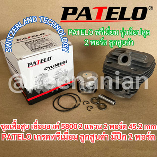 เสื้อสูบ 5800 2แหวน 2พอร์ต PATELO แท้ ลูกสูบดำ 2แหวน 45.2mm SWITZERLAND TECH มีปีก TURBO เทียบเท่าZOMAX เลื่อยยนต์