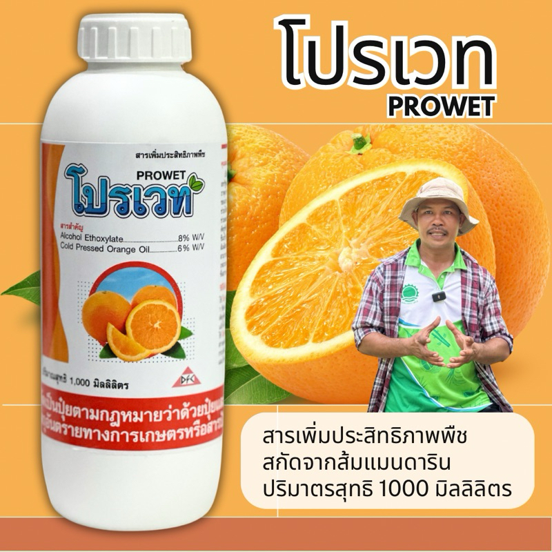🍊 โปรเวท สารเพิ่มประสิทธิภาพพืช ผลิตจากเปลือกส้มแมนดาริน นวัตกรรมสิทธิบัตรจากอเมริกา คุมแมลง จับใบ ไร้เทียมทาน