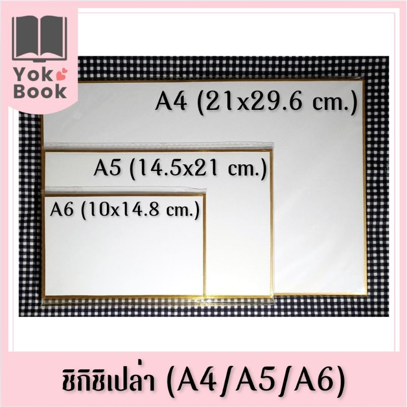 (พร้อมส่ง) ชิกิชิเปล่า (ขอบเงิน)