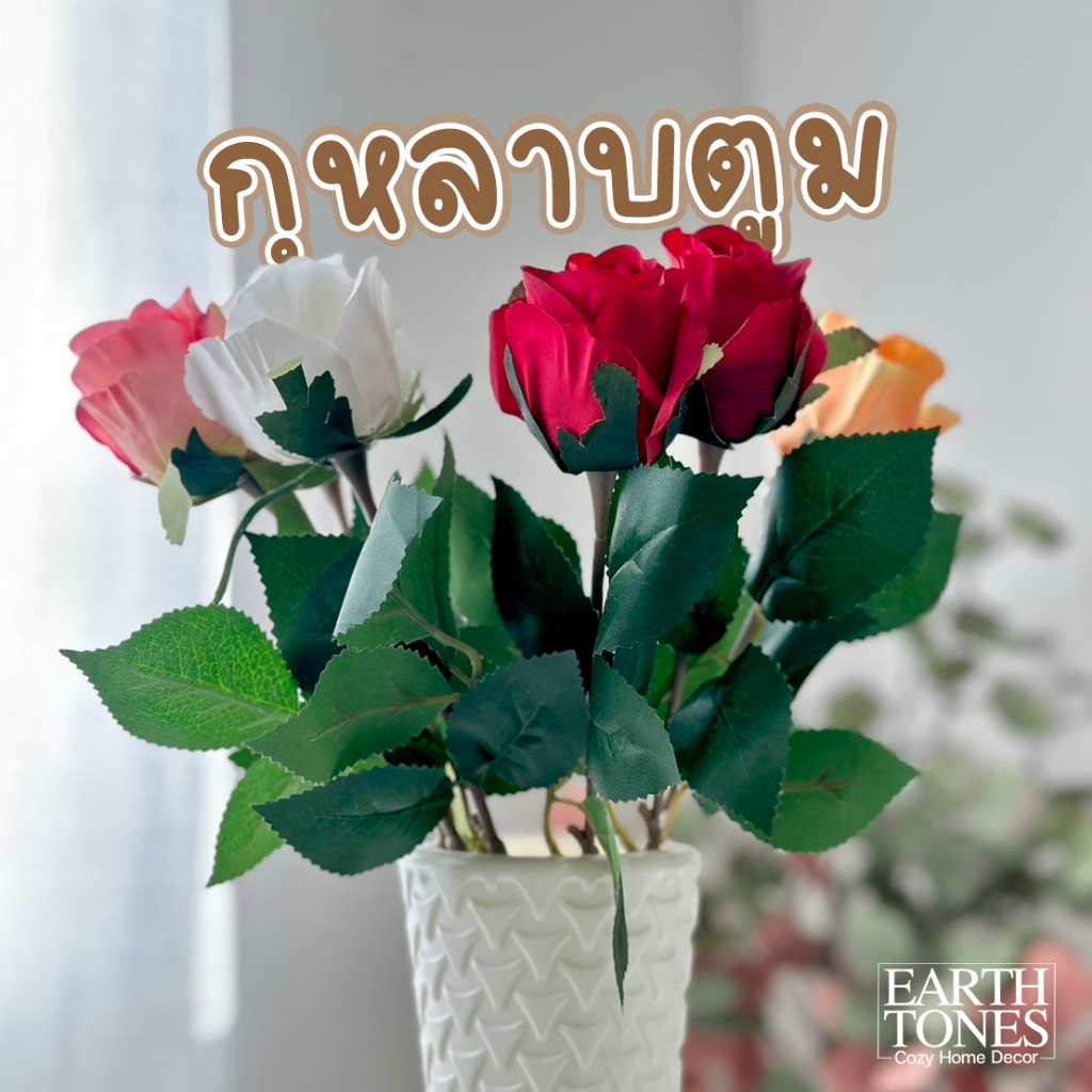 [ส่งด่วน] กุหลาบปลอม ดอกตูมใหญ่ ดอกกุหลาบ ดอกไม้ปลอม สำหรับตกแต่งบ้าน ของขวัญแฟน ของขวัญปัจฉิม