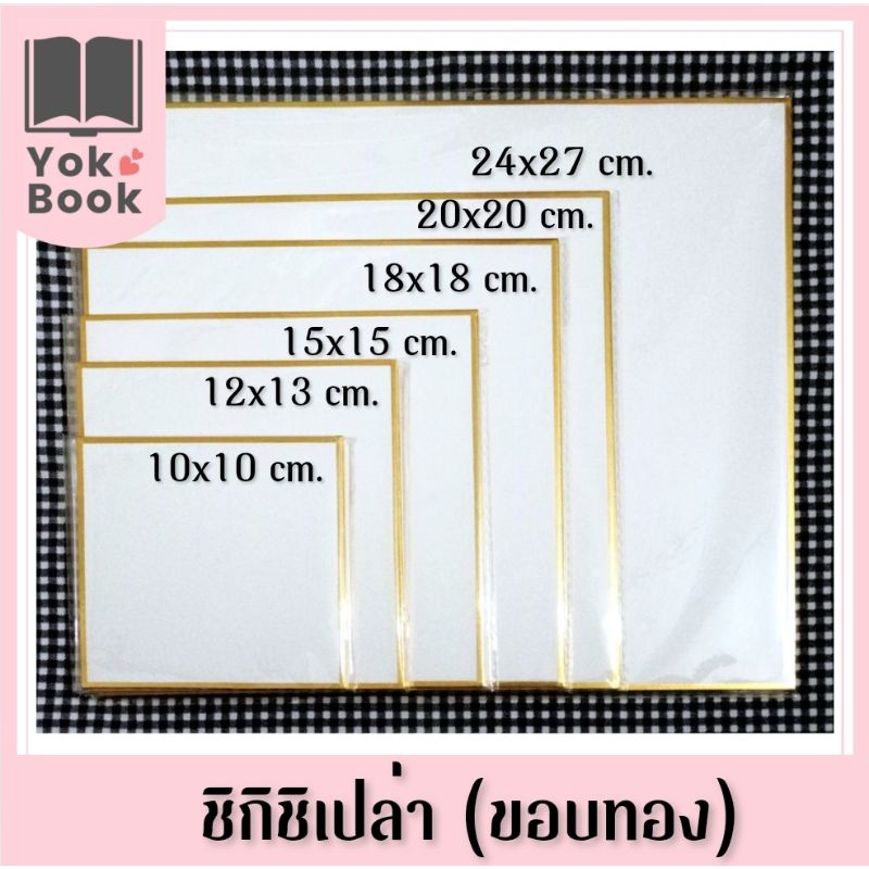 [พร้อมส่ง] ชิกิชิเปล่า shikishi (ขอบทอง)