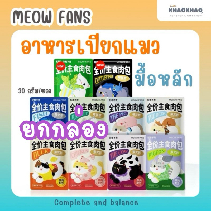 ( กล่อง ) Meow Fans อาหารเปียกแมวมื้อหลัก สูตรสารอาหารครบถ้วน complete and balance 70 กรัม