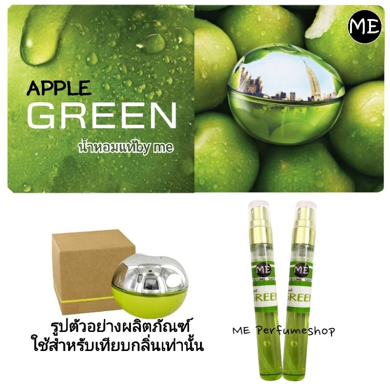 น้ำหอม D แอปเปิ้ลเขียว apple green