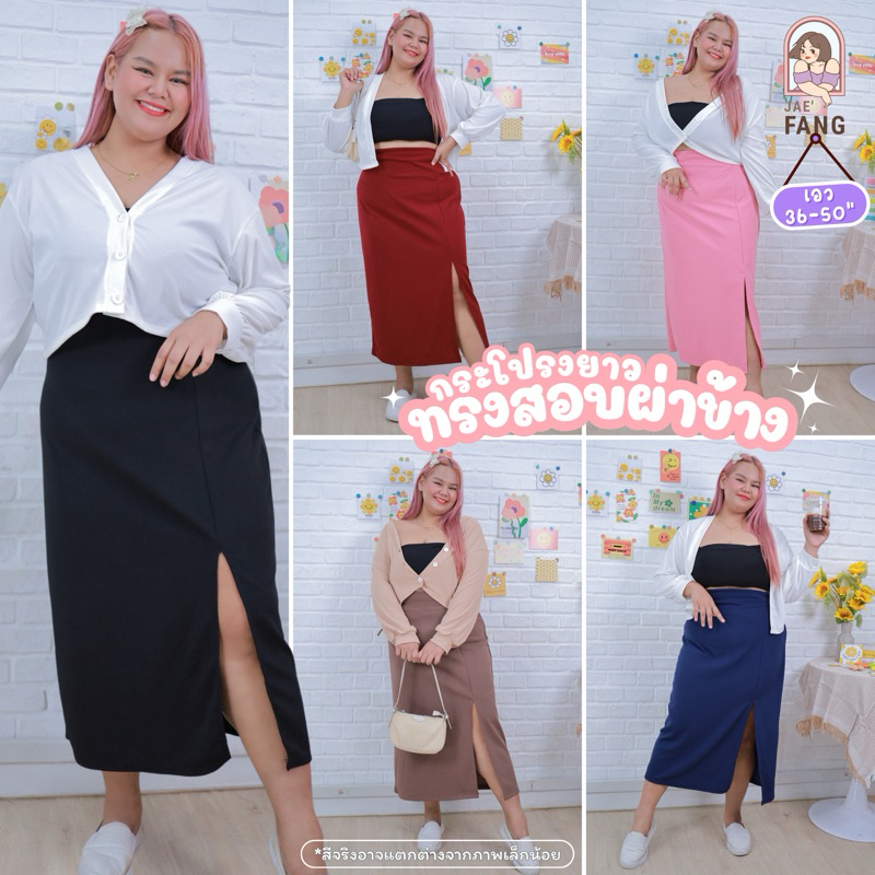 [ ส่งฟรี 🔥 ] กระโปรงเอวสูง กระโปรงคนอ้วน พลัสไซส์ กระโปรงยาว เอวสูง ผ่าหน้า ก727