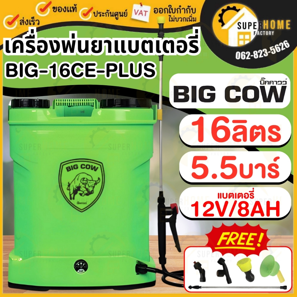 BIG COW ถังพ่นยาแบตเตอรี่ รุ่น BIG-16CE-PLUS ขนาด 16 ลิตร BIG-20CE-PLUS 20 ลิตร ถังพ่นยาฆ่าเชื้อ เครื่องพ่นยาแบตเตอรี่