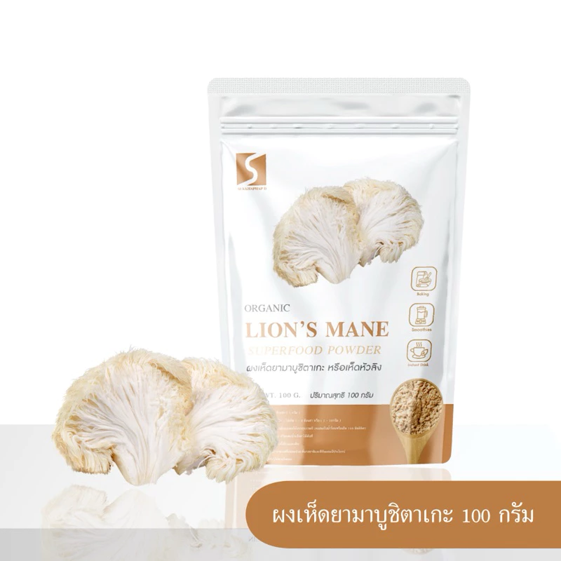 ผงเห็ดยามาบูชิตาเกะ ขนาด 100 กรัม ( Lion’s Mane Powder )
