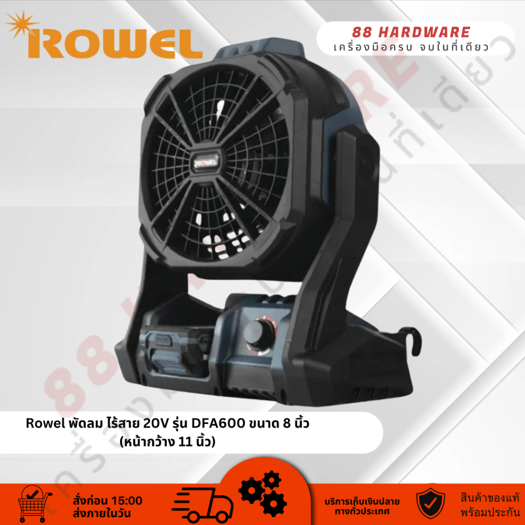 Rowel พัดลม ไร้สาย 20V รุ่น DFA600 ขนาด 8 นิ้ว(หน้ากว้าง 11 นิ้ว)