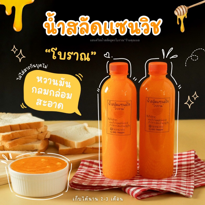 น้ำสลัดแซนด์วิชโบราณ1กิโล=2ขวด