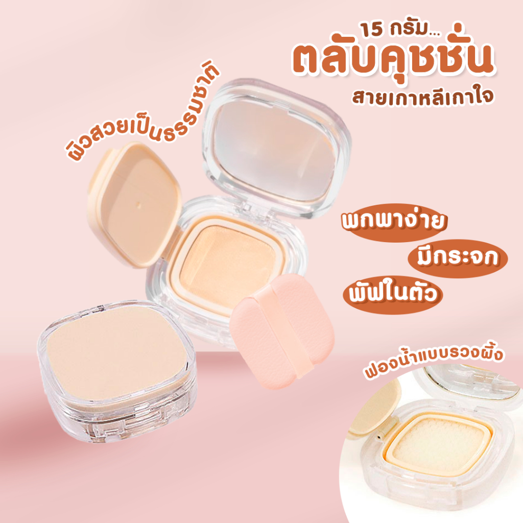 กล่องพัฟฟองน้ําเปล่า ตลับใส่คูชั่น แบบพกพา ขนาด 15 กรัม  SP425