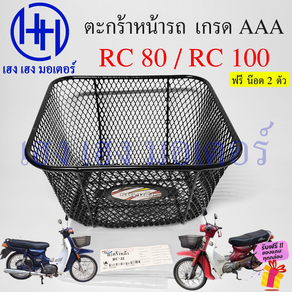 ตะกร้า RC 80 100 ตะกร้าหน้ารถ Suzuki RC80 RC100 ตะกร้ารถ ซูซูกิ อาซี80 อาซี100 Motorcycle Basket