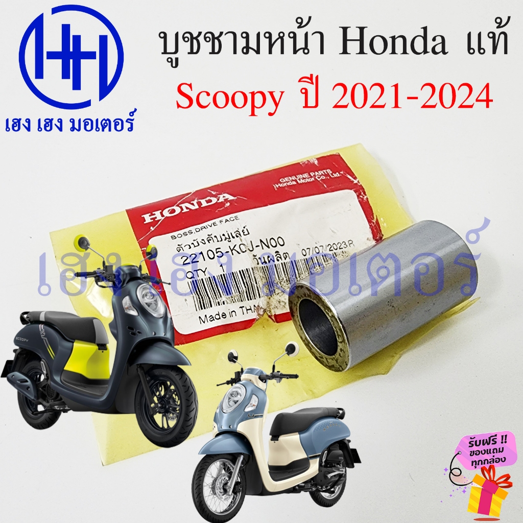 บูชล้อขับสายพานหน้า Scoopy 2021-2024 ตัวบังคับมู่เลย์ แท้ Honda Scoopy2024 22105-K0J-N00 Boss Driver