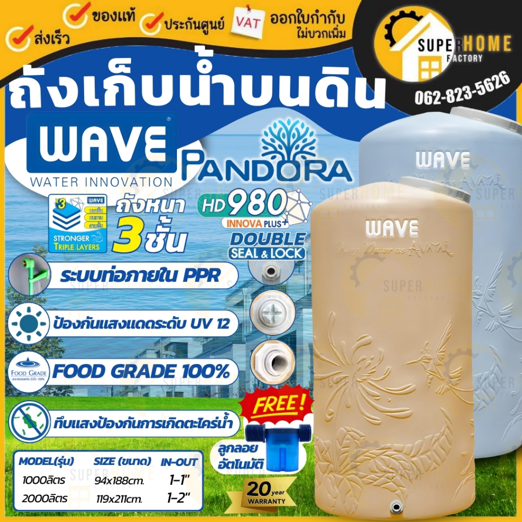 📢💦ส่งฟรี ฟรีลูกลอย 🚚 ✔ WAVE ถังเก็บน้ำบนดิน รุ่น Pandora 1000 ลิตร แพนโดร่า รับประกัน 20 ปี ถัง 1000L 2000L ถังเก็บน้ำ