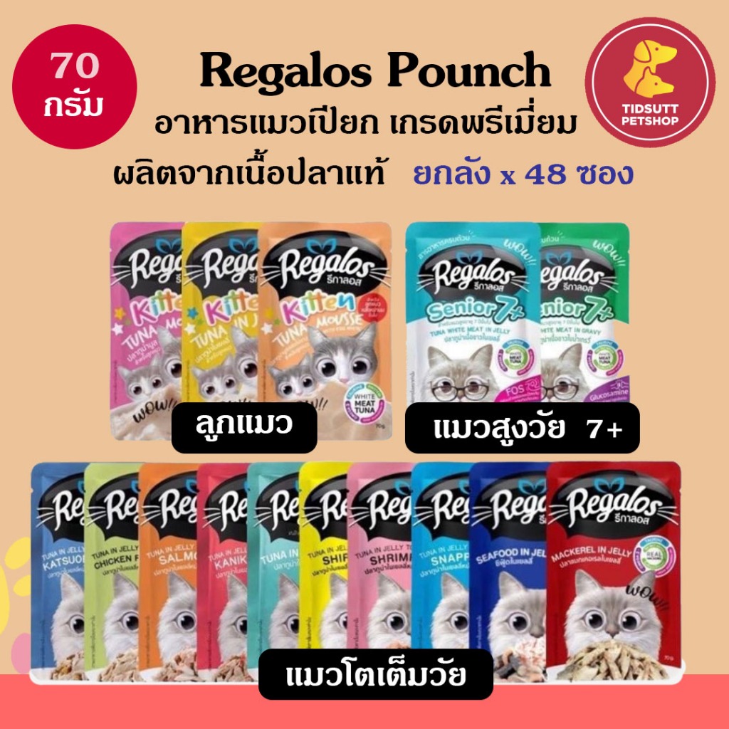 Regalos รีกาลอส อาหารเปียกแมว เกรดพรีเมี่ยม ไม่เติมเกลือ ขนาด70g ยกลังx48 ซอง (คละรสแจ้งในแชท)