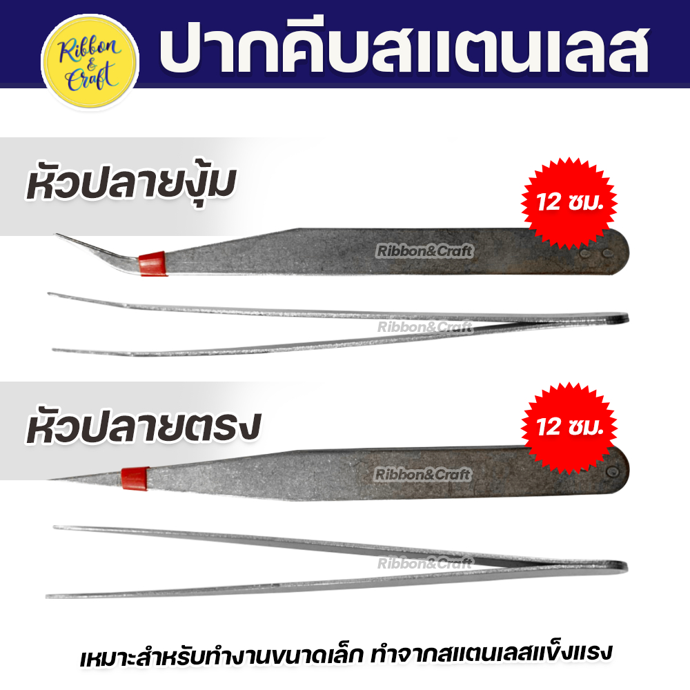 ปากคีบสแตนเลส 12 ซม. (หัวตรง/หัวงุ้ม) เหมาะสำหรับงานขนาดเล็ก พร้อมส่ง🚩