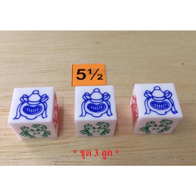 *พร้อมส่ง* ลูกกุ้งไก่ ขนาด 5.5 หุน ลูกเต๋าเล่นเกมส์