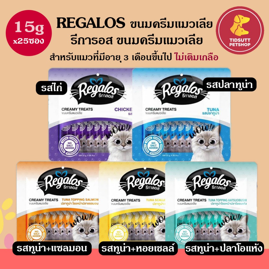 Regalos แมวเลีย แพ็คใหญ่ 25หลอด