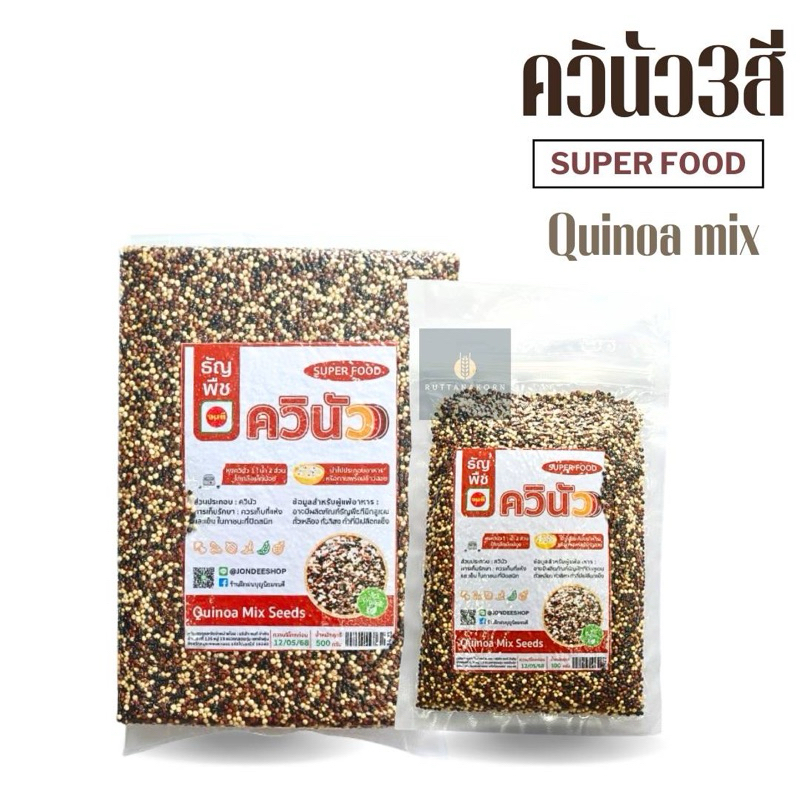 ควินัว3สี(ขาว ดำ แดง)mix Quinoa ออแกนิค Superfood