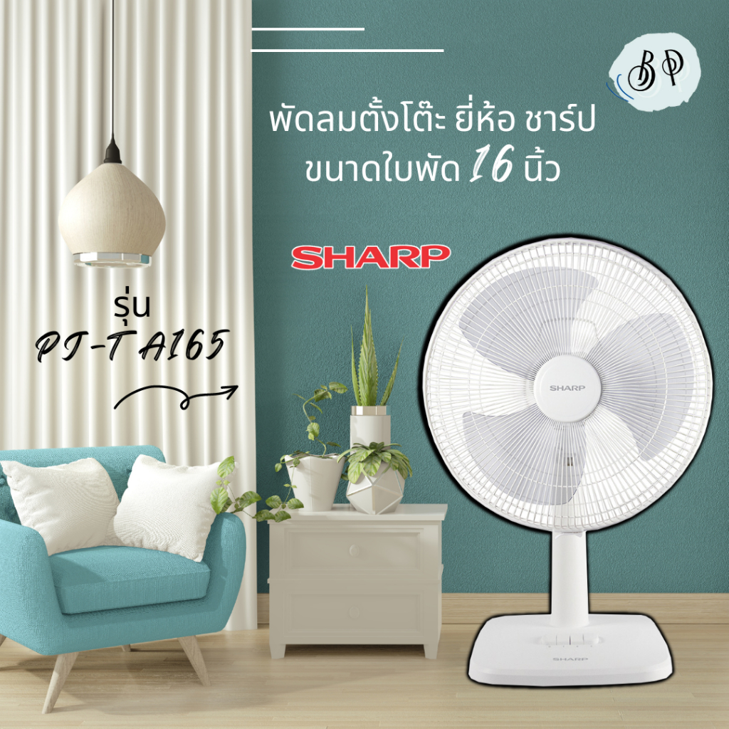 พัดลมตั้งโต๊ะ ขนาด 16 นิ้ว ยี่ห้อ ชาร์ป (SHARP) รุ่น PJ-TA164 / PJ-TA163 / PJ-TA165