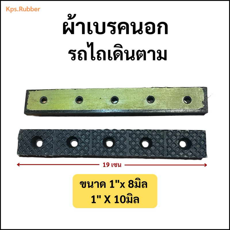 ผ้าเบรคนอก รถไถเดินตาม แบบ 1 นิ้ว (8มิล/10มิล)