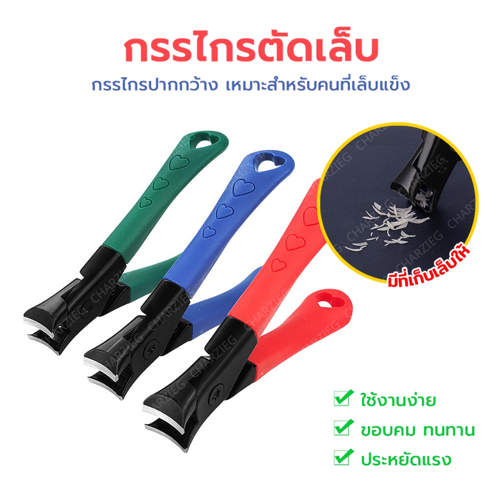 กรรไกรตัดเล็บ เหมาะสำหรับคนที่เล็บแข็ง สามารถใช้ได้ทั้งเล็บมือและเล็บเท้า ใช้งานง่ายน้ำหนักเบา