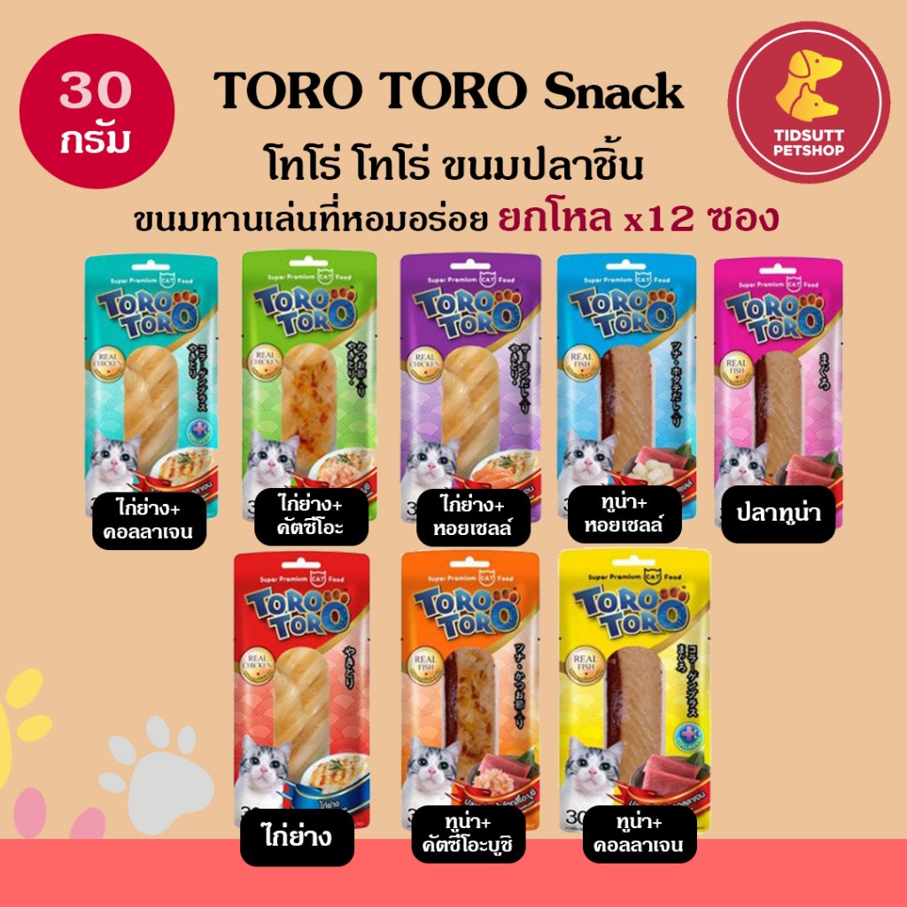Toro Toro ขนมแมว ปลาทูน่าชิ้น ไก่ชิ้น ขนาด 30 กรัม ยกโหล 12ชิ้น