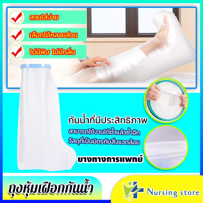 Nursing store ถุงหุ้มเฝือกกันน้ำ ใช้ซ้ําได้ไม่ จํากัด ป้องกันไม่ให้แผลไหลเข้า ทนน้ําได้ดี สวมใส่สบาย