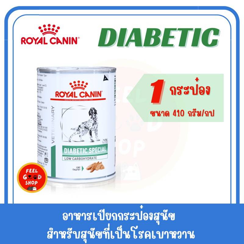 (( 1 กป.)) Royal canin Diabetic can Exp.04/2026 อาหารกระป๋องเบาหวานสำหรับสุนัข