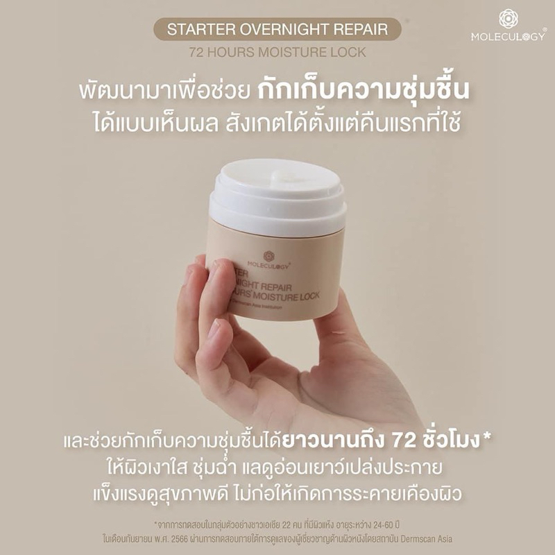 Moleculogy Starter Overnight Repair 72 Hours Moisture Lock ครีมปิดผิว