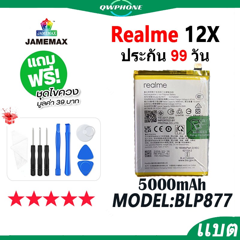 แบตโทรศัพท์มือถือ ใช้กับ Realme 12X / 12 JAMEMAX แบตเตอรี่ realme12x realme12 battery Model BLP877 ฟ