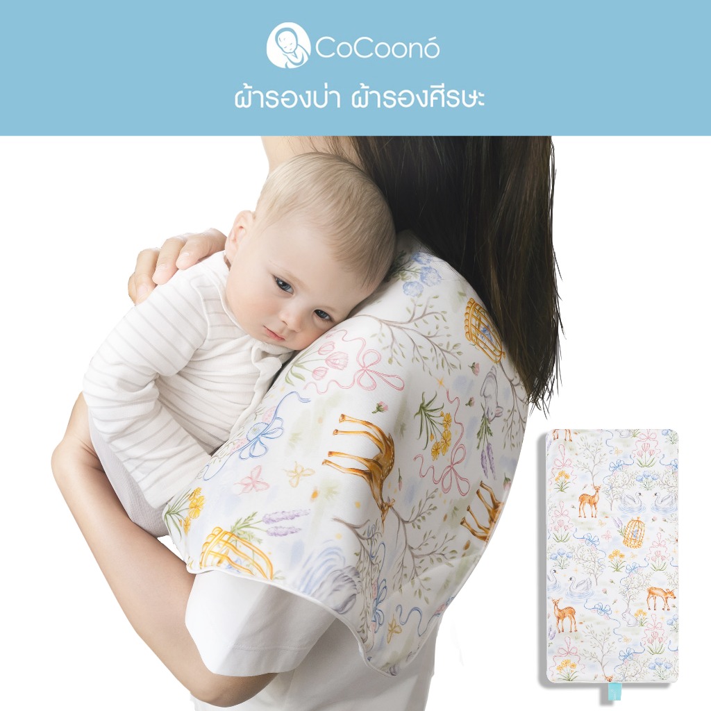 CoCoono diaper cloths (ผ้ารองศรีษะ/ผ้ารองบ่า)