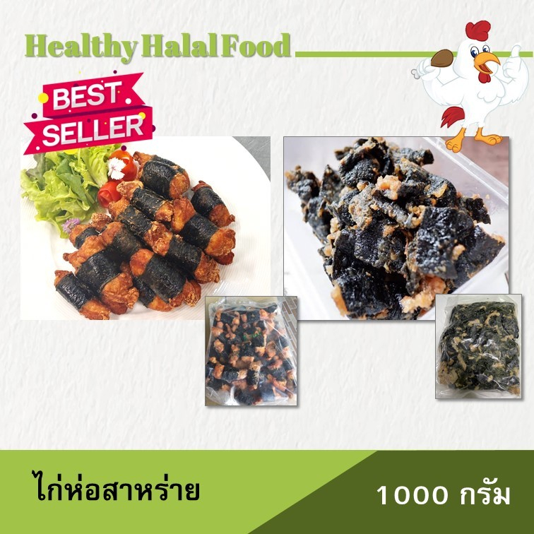 ไก่ห่อสาหร่าย เศษสาหร่าย 1 kg. 92-180 บาท